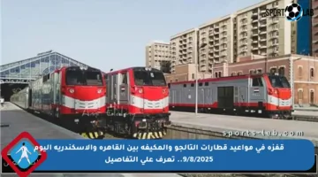 قفزة في مواعيد قطارات التالجو والمكيفة بين القاهرة والإسكندرية اليوم 9/8/2025.. تعرف على التفاصيل